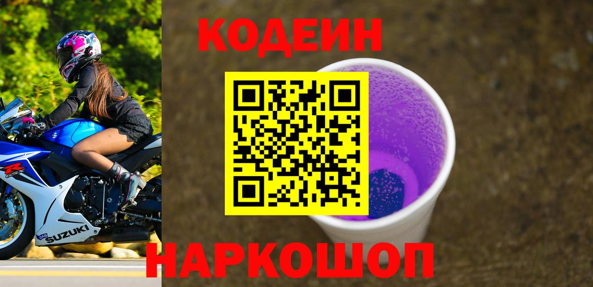 Кодеиновый сироп Lean напиток Lean (лин)  Codein Purple Drank  Когалым  Вход с VPN 